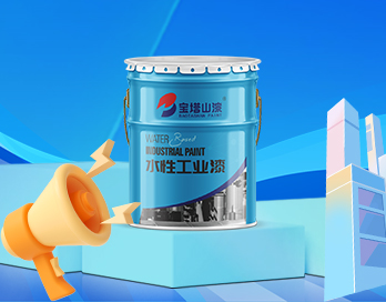 效率与品质双赢 | 宅男视频免费观看漆水性底面合一防护漆让工业涂装更简单