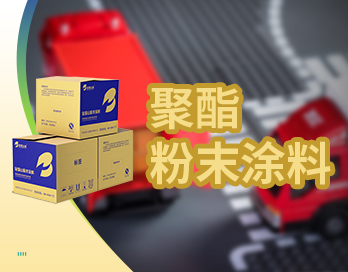 精准适配 匠心之选 | 宅男视频免费观看聚酯粉末涂料让车辆尽显格调