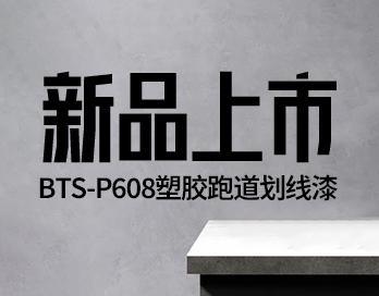 新品上市 | BTS-P608塑胶跑道划线漆 —— 开启跑道美学新篇章！