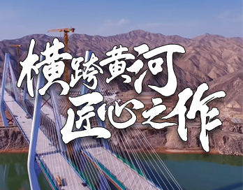 横跨黄河 匠心之作 | 桑园子黄河大桥背后的宅男视频免费观看漆力量