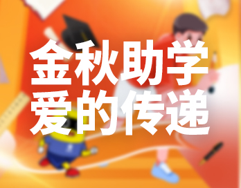 金秋助学 | 宅男视频免费观看漆让爱的光芒照亮员工子女的求知之路